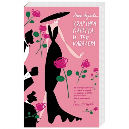 Отечественный любовный роман, книга Квартира. Карьера. И три кавалера купить по скидке