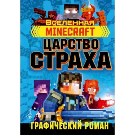 Комиксы. Манга, книга Minecraft. Царство страха. Графический роман купить по скидке