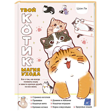 Кошки, книга Твой котик: магия ухода. Все о том, как всегда понимать кошку и завести крепкую дружбу на всю жизнь. купить по скидке
