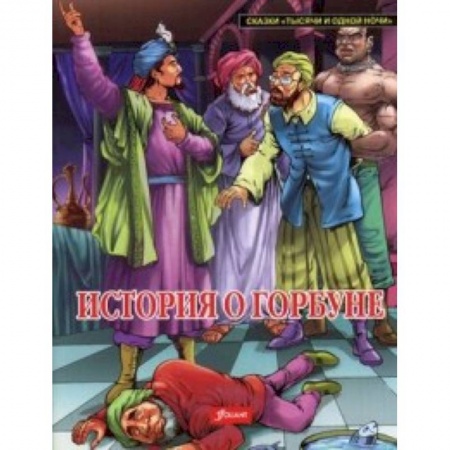 Эпос. Фольклор. Мифы, книга История о горбуне купить по скидке