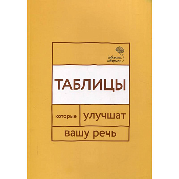 Говорите, говорите. Таблицы, которые улучшат вашу речь