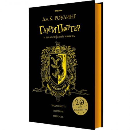 Мистика. Фантастика. Фэнтези, книга Гарри Поттер и философский камень. Хуффльпуфф купить по скидке