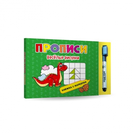 Книги для дошкольников (4-6 лет), книга Прописи веселые рисунки. Книжка с маркером купить по скидке