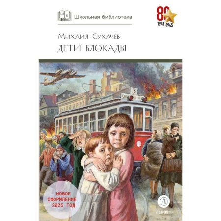 Исторические повести и рассказы, книга Дети блокады: повесть купить по скидке