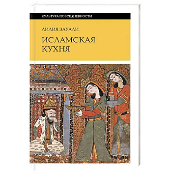 Исламская кухня