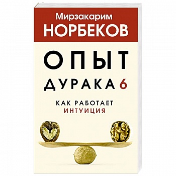 Опыт дурака 6. Как работает интуиция
