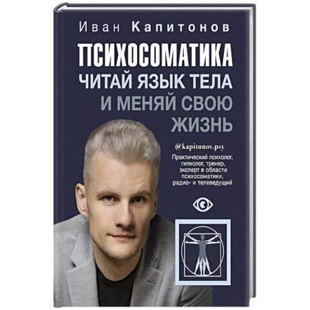 Практическая психология, книга Психосоматика. Читай язык тела и меняй свою жизнь купить по скидке
