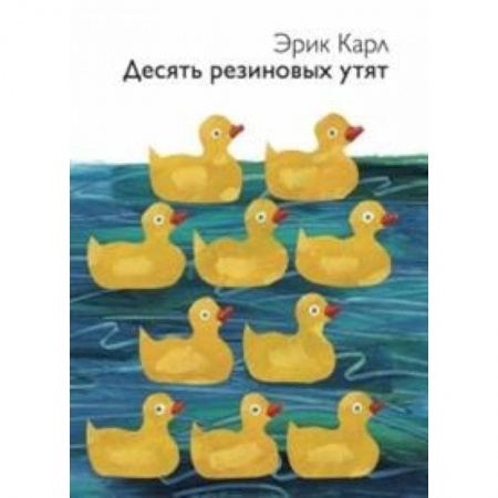 Сказки зарубежных писателей, книга Десять резиновых утят купить по скидке