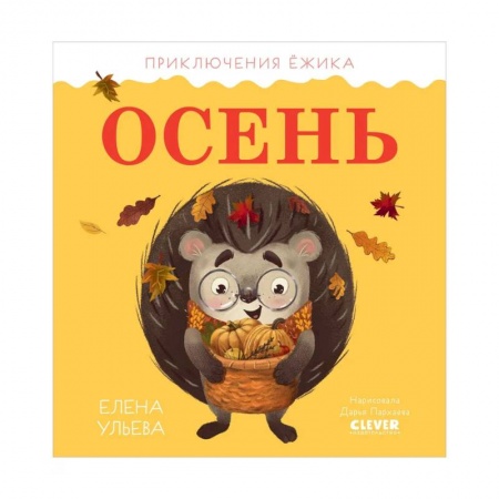 Повести и рассказы о животных, книга Приключения Ёжика. Осень купить по скидке