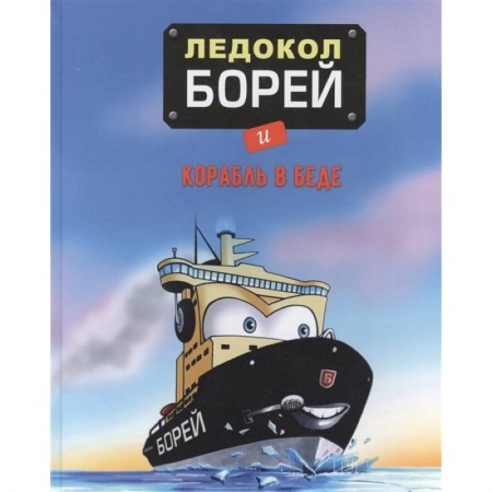 Сказки зарубежных писателей, книга Ледокол Борей и корабль в беде купить по скидке