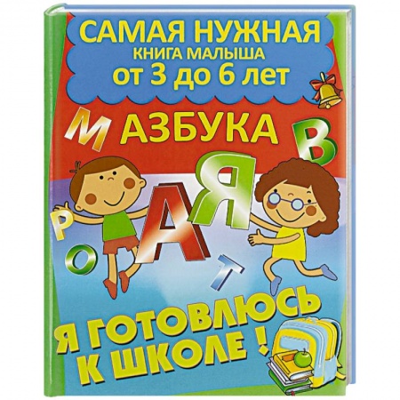 Книги для дошкольников (4-6 лет), книга Азбука купить по скидке