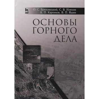 Основы горного дела. Учебное пособие Основы горного дела. Учебное пособие