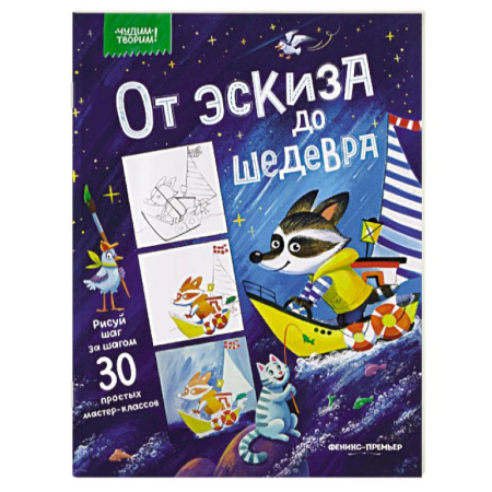 Кроссворды, головоломки, комиксы, книга От эскиза до шедевра. 30 простых мастер-классов купить по скидке