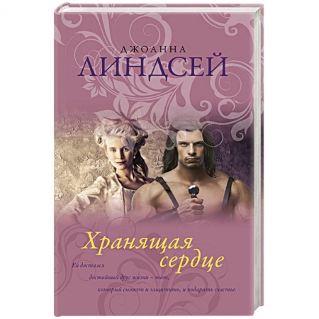Зарубежный любовный роман, книга Хранящая сердце купить по скидке