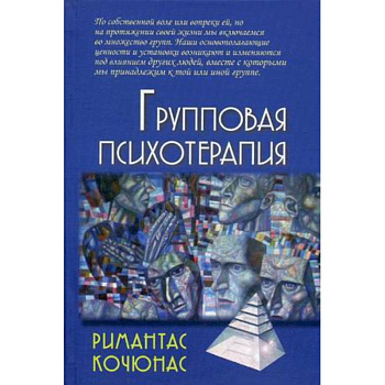 Групповая психотерапия. Учебное пособие для вузов