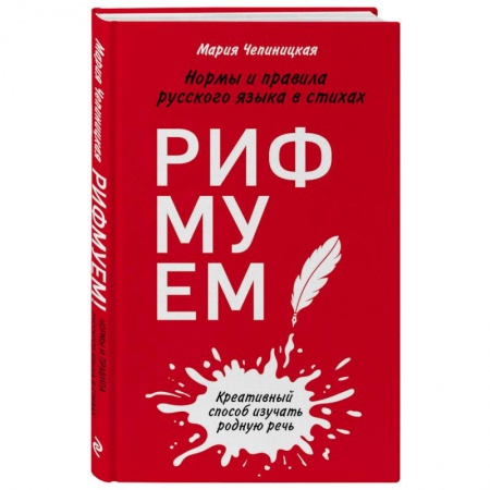Литературоведение, книга Рифмуем! Нормы и правила русского языка в стихах купить по скидке