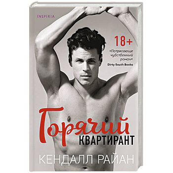 Горячий квартирант