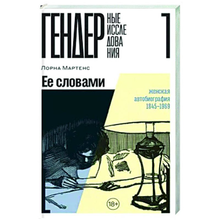 Литературоведение, книга Ее словами. Женская автобиография 1845–1969 купить по скидке