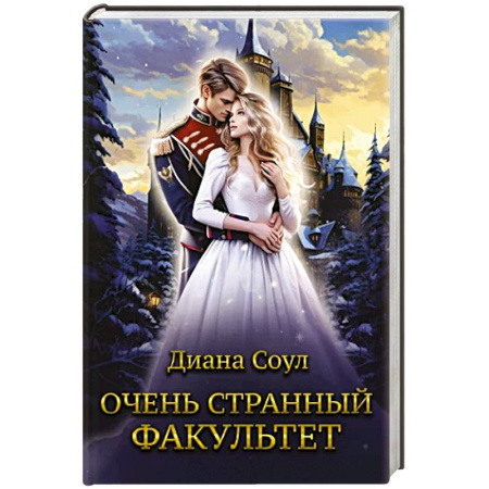 Зарубежное фэнтези, книга Очень странный факультет купить по скидке