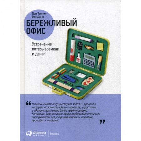 Организационный и производственный менеджмент, книга Бережливый офис: Устранение потерь времени и денег купить по скидке