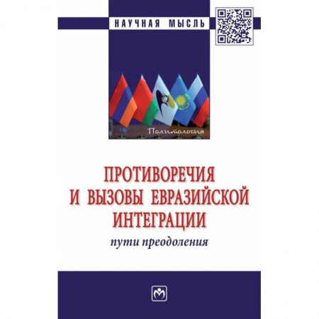 Экономика, книга Противоречия и вызовы евразийской интеграции купить по скидке