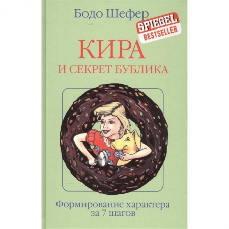 Сказки зарубежных писателей, книга Кира и секрет бублика купить по скидке