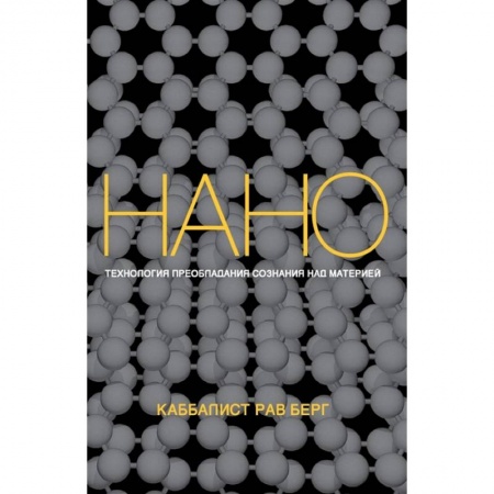 Религии мира, книга Нанотехнология преобладания сознания над материей купить по скидке