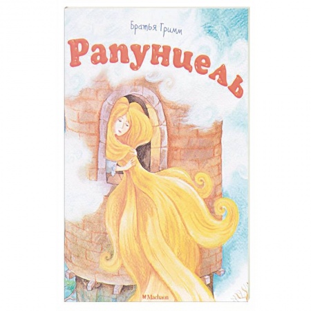 Сказки народов мира, книга Рапунцель купить по скидке