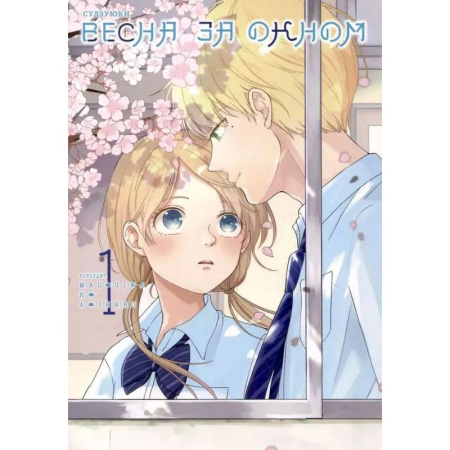 Комиксы. Манга, книга Весна за окном. Том 1 купить по скидке