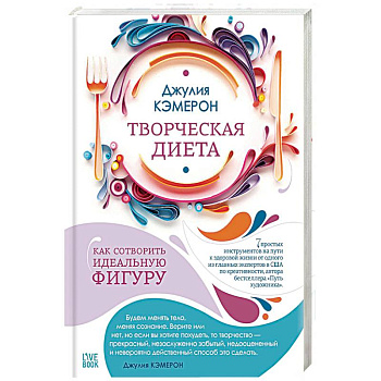 Творческая диета. Как сотворить идеальную фигуру