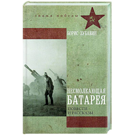 Русская современная проза, книга Несмолкающая батарея купить по скидке