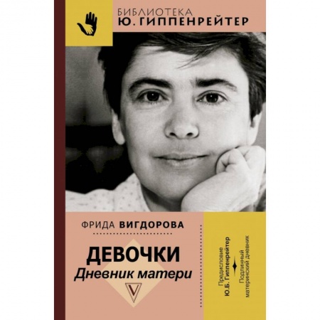 Другие биографии, мемуары, книга Девочки. Дневник матери купить по скидке