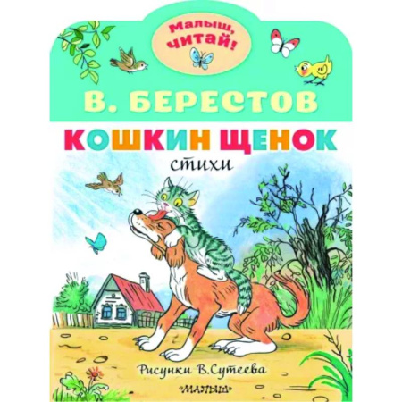 Русская поэзия для детей, книга Кошкин щенок купить по скидке