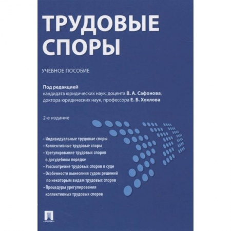Трудовое право. Социальное обеспечение, книга Трудовые споры.Учебное пособие купить по скидке