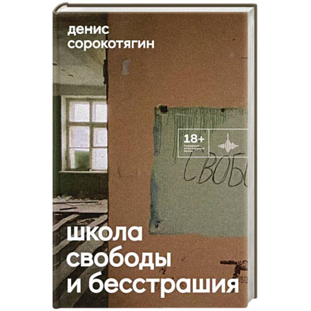 Русская современная проза, книга Школа свободы и бесстрашия: сборник купить по скидке