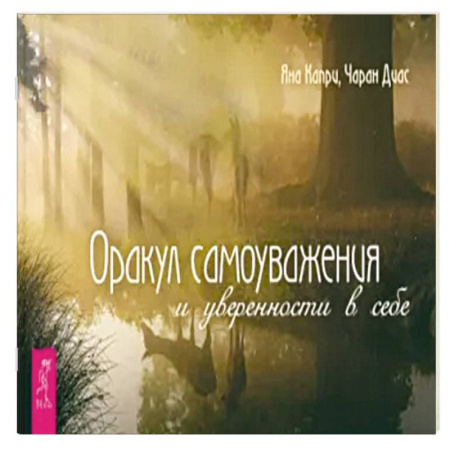 Гадание по картам Таро, книга Оракул самоуважения и уверенности в себе купить по скидке