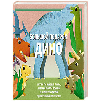Большой подарок Дино