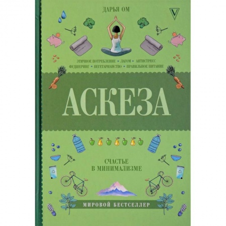 Практическая психология, книга Аскеза. Счастье в минимализме купить по скидке
