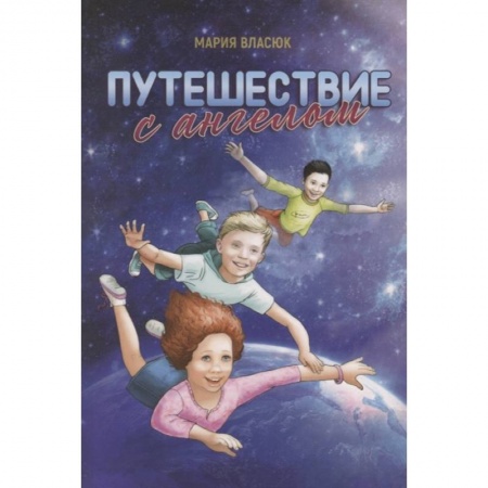 Православная семья. Педагогика. Детям, книга Путешествие с ангелом купить по скидке