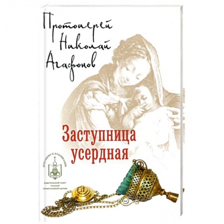 Исторический роман, книга Заступница усердная купить по скидке