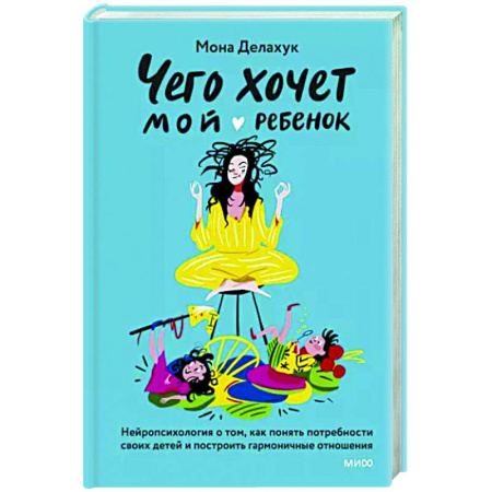 Воспитание и педагогика, книга Чего хочет мой ребенок. Нейропсихология о том, как понять потребности своих детей и построить гармоничные отношения купить по скидке