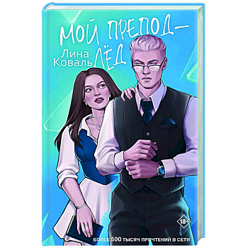 Мой препод - Лёд