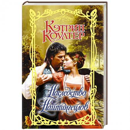 Зарубежный любовный роман, книга Наследство Найтингейлов купить по скидке