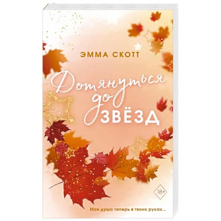 Зарубежный любовный роман, книга Влюбленные сердца. Дотянуться до звёзд купить по скидке