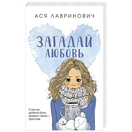 Отечественный любовный роман, книга Загадай любовь купить по скидке