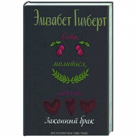 Зарубежная современная проза, книга Есть, молиться, любить 2. Законный брак купить по скидке