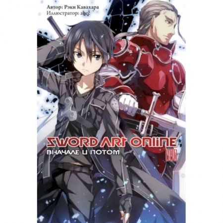 Комиксы. Манга, книга Sword Art Online. Том 08. Вначале и потом купить по скидке