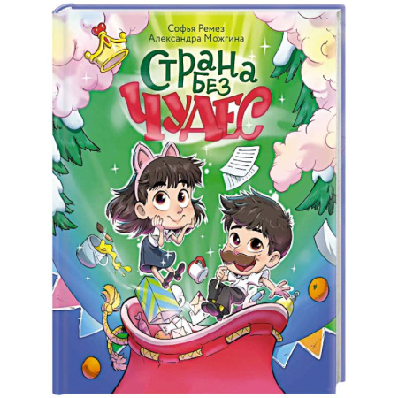 Сказки отечественных писателей, книга Страна Без Чудес купить по скидке