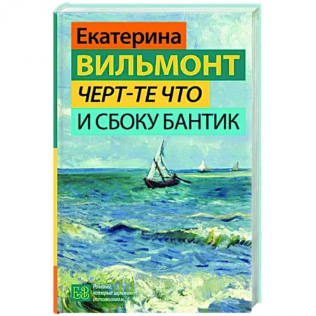 Отечественный любовный роман, книга Черт-те что и сбоку бантик купить по скидке