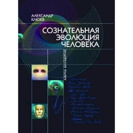 Эзотерика. Оккультизм, книга Сознательная Эволюция Человека купить по скидке